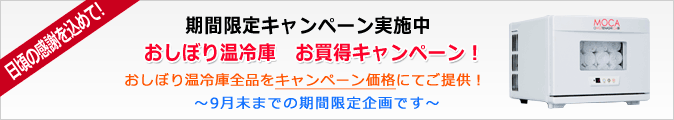 おしぼり温冷庫キャンペーン実施中!