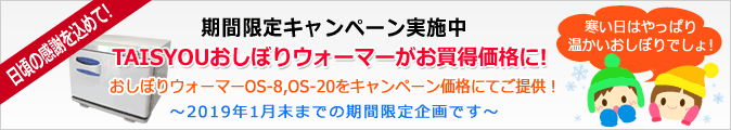 TAISYOUおしぼりウォーマーキャンペーン実施中!
