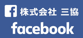 株式会社三協　公式フェイスブック