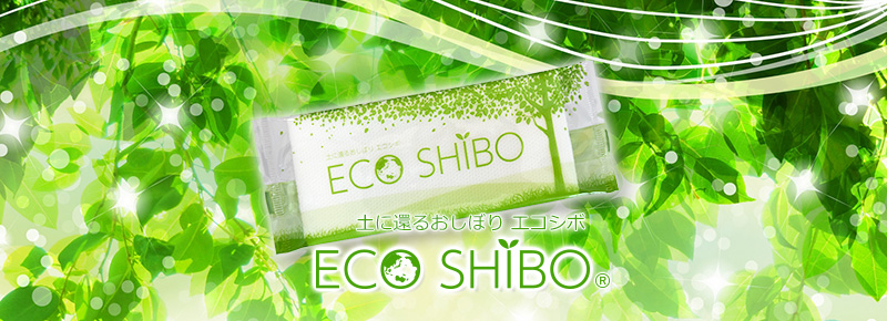 土に還るおしぼり「エコシボ(ECO SHIBO)」