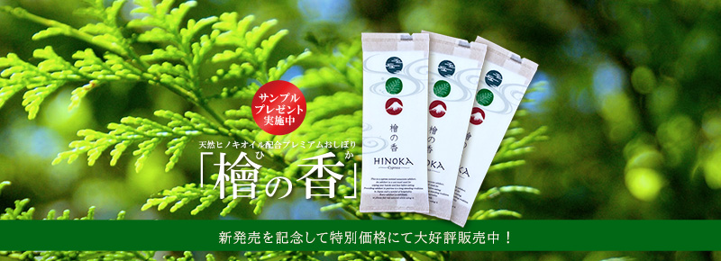 世界最高クラスのアロマ紙おしぼり「檜の香(HINOKA)」